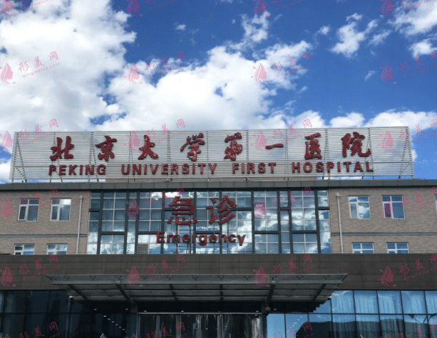 北京大学第一医院口腔科