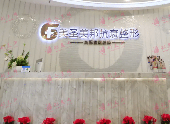 重庆美圣美邦整形医院