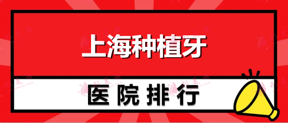 上海种植牙哪家医院比较好？口腔医院排行榜+价格表