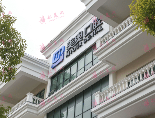 上海美奥口腔门诊部