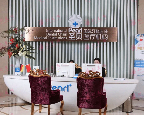 上海圣贝口腔门诊部