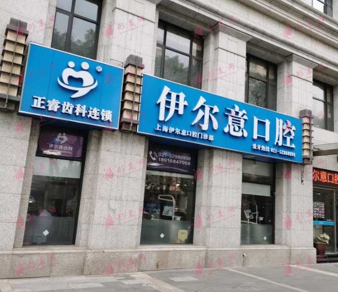 上海伊尔意口腔门诊部