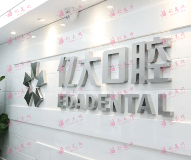 海亿大口腔门诊部