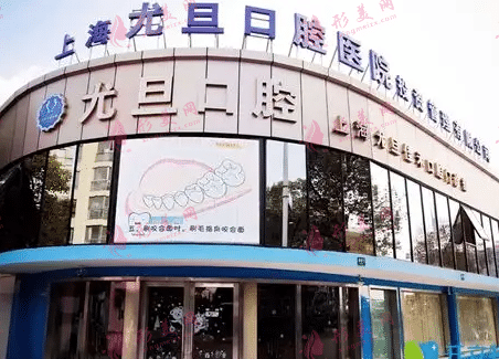 上海尤旦口腔医院