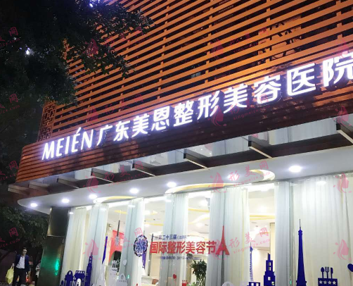 广东美恩整形医院