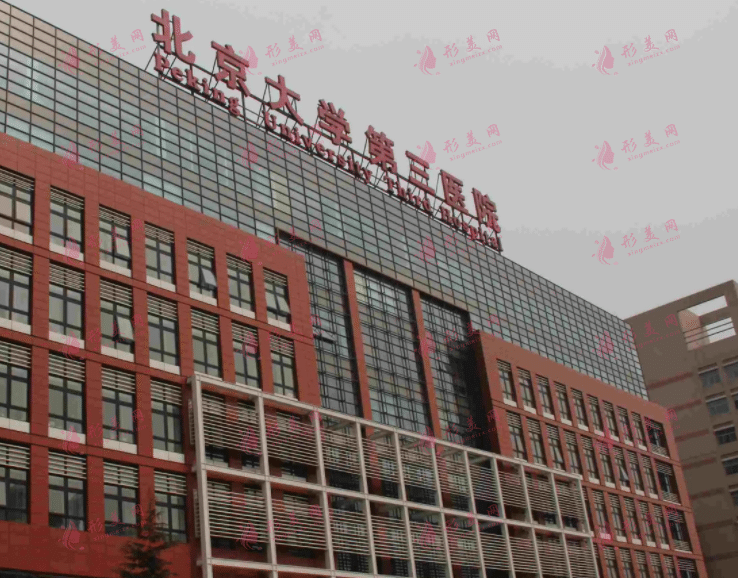 北医三院整形外科