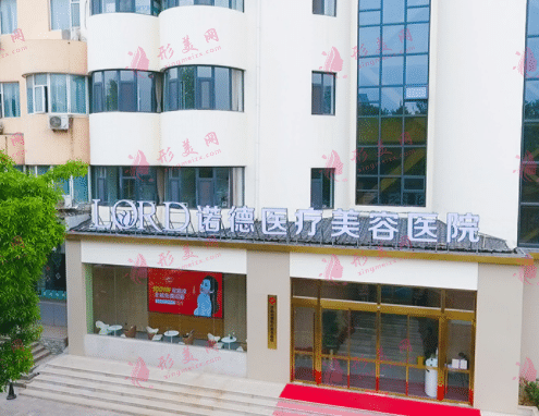济南诺德整形医疗美容医院