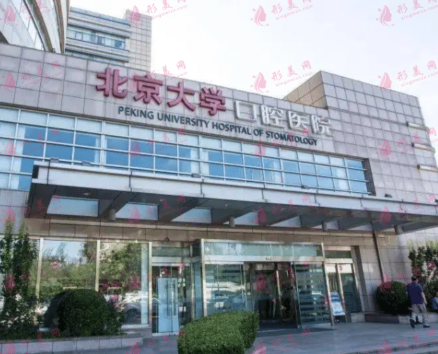 北京大学口腔医院