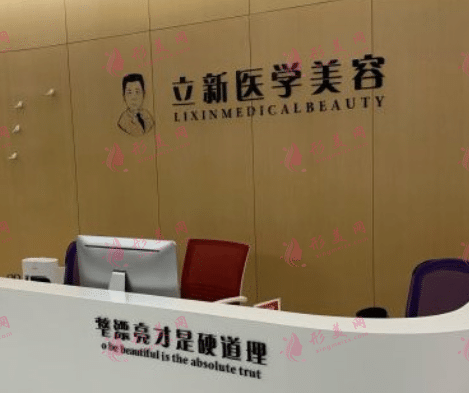 合肥立新医学整形美容中心