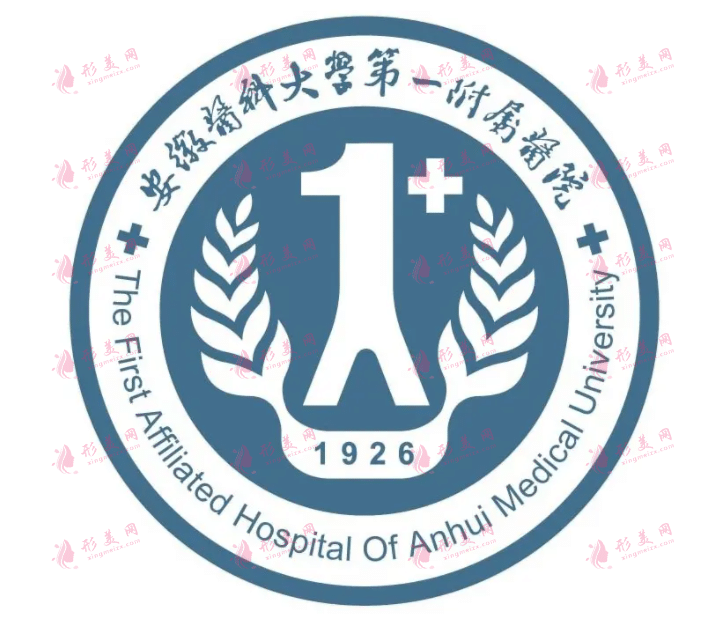 安徽医科大学附属医院整形美容中心