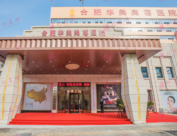 合肥华美整形医院