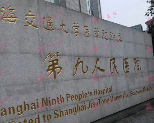 上海第九人民医院整形科价格表更新，权威医生介绍及预约