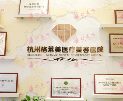 杭州格莱美整形美容医院