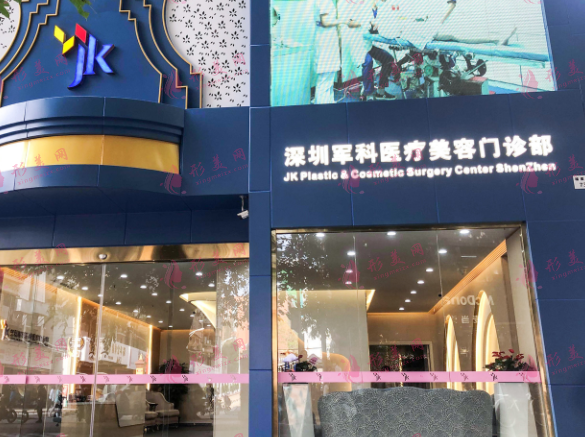 深圳军科医疗美容门诊部