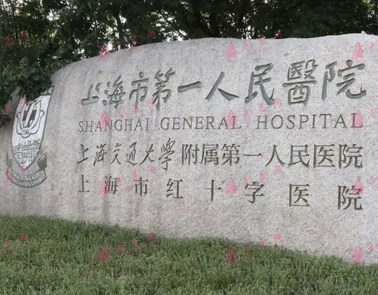上海市第一人民医院皮肤科