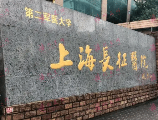 上海长征医院皮肤科