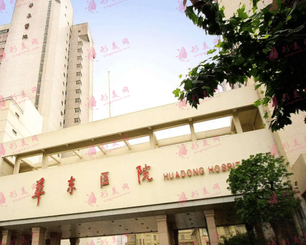 上海复旦大学附属华东医院皮肤科