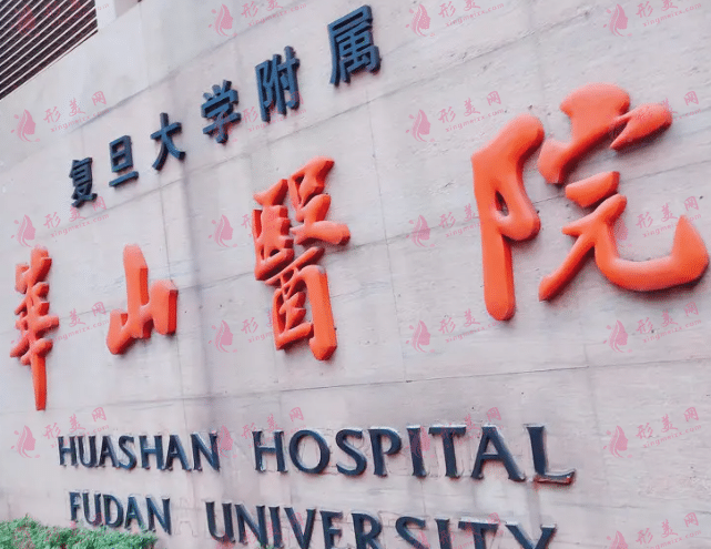 上海复旦大学附属华山医院皮肤科