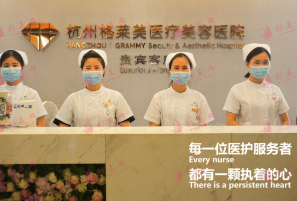 杭州格莱美医疗美容医院