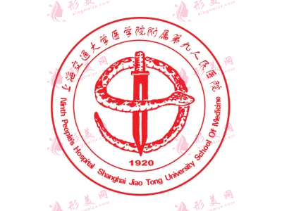 上海市第九人民医院整形外科