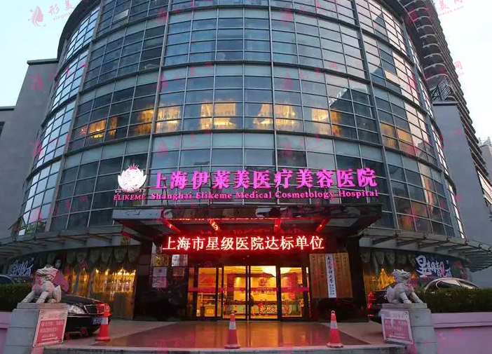 上海伊莱美整形医院