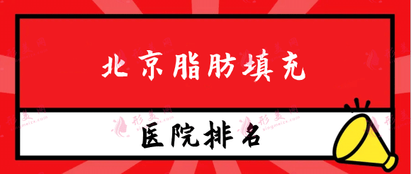 北京脂肪填充医院哪家好？排名榜公布！实力名单任你挑！