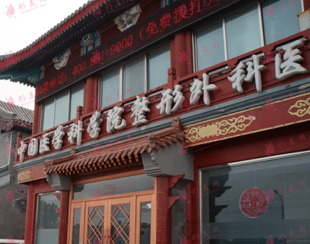北京八大处整形美容医院外科