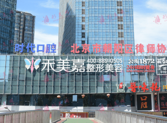 北京禾美嘉诊疗美容