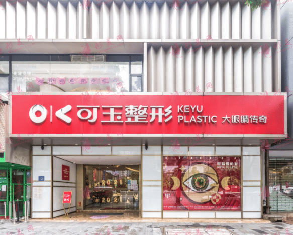 广州可玉医疗美容医院