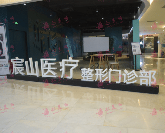 广州宸山医疗美容门诊部