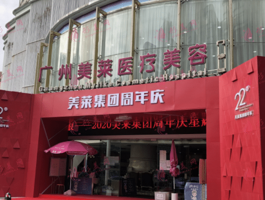 广州美莱医疗美容整形门诊部