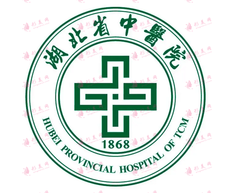 湖北省中医院美容科
