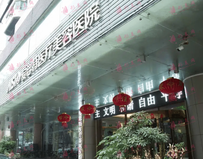 武汉爱思特医疗美容医院