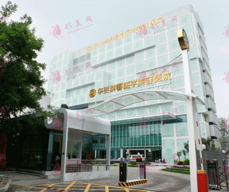 四川华美紫馨美容医院