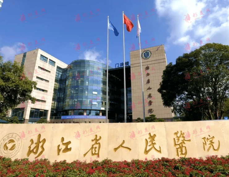 浙江省人民医院整形外科