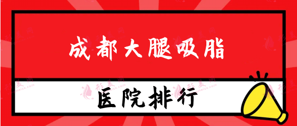 成都大腿吸脂医院排名前十，权威实力机构如下，快收藏！