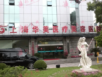 上海华美医疗美容