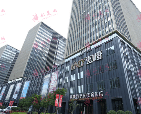 宁波鄞州壹加壹医疗美容医院