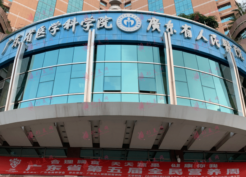 广东省人民医院整形外科