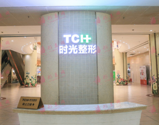 重庆时光整形医院