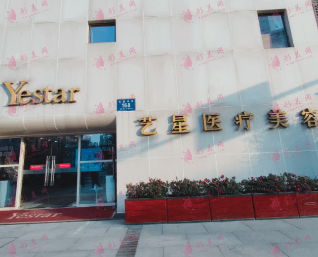 成都艺星医疗美容医院