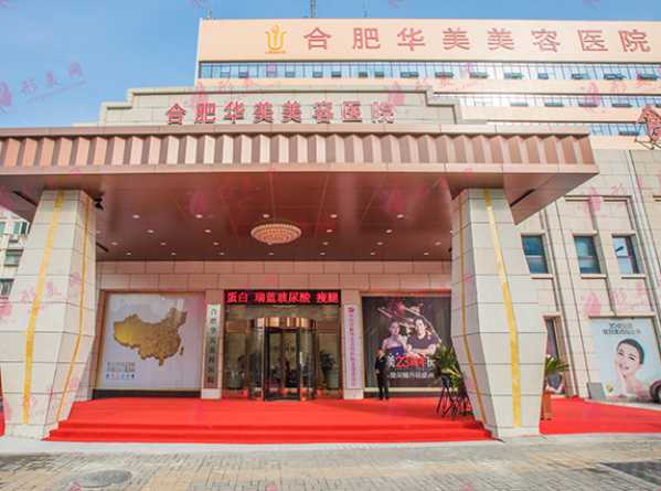 合肥华美整形外科医院