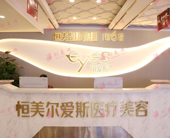 合肥恒美尔爱斯医疗美容