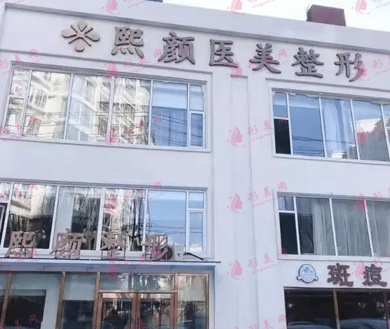 甘肃熙颜美医疗美容有限公司皋兰路诊所