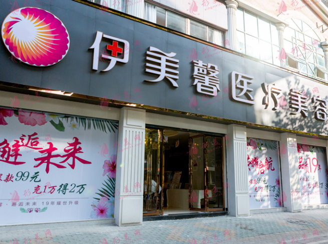 武汉伊美馨医疗美容