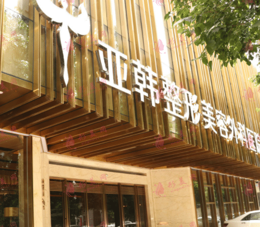 武汉亚韩整形外科医院