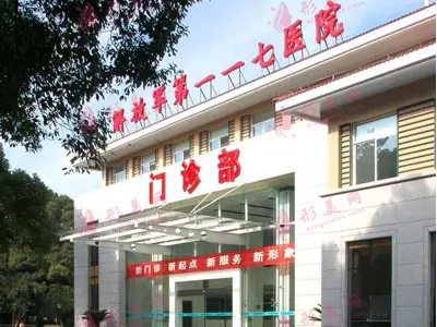 杭州117医院整形科