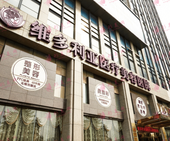 杭州维多利亚医疗美容医院