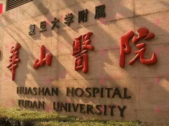 复旦大学附属第一医院