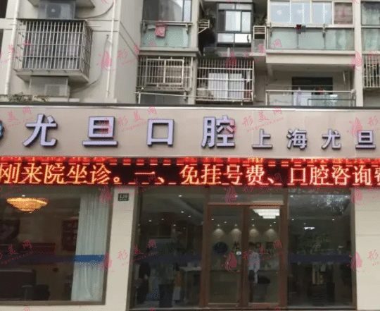 上海尤旦口腔医院